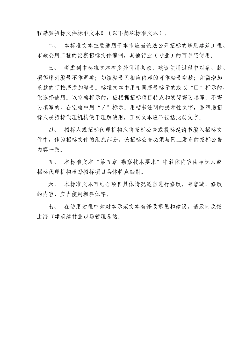 【2022精编】上海市房屋建筑和市政工程勘察招标文件标准文本XXXX05_第2页