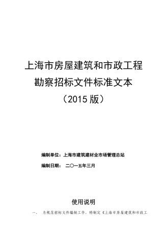 【2022精编】上海市房屋建筑和市政工程勘察招标文件标准文本XXXX05