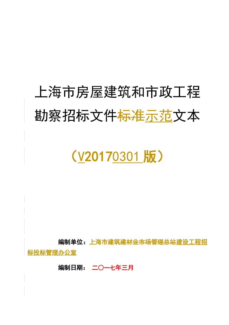 【2022精编】上海市房屋建筑和市政工程勘察招标文件示范文本V20170301_第1页