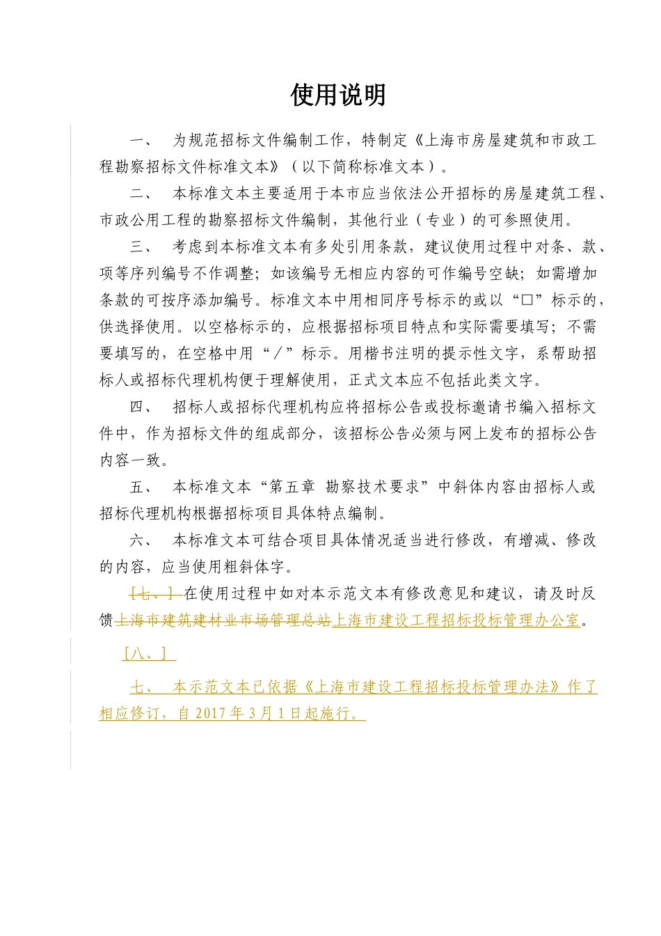 【2022精编】上海市房屋建筑和市政工程勘察招标文件示范文本V20170301_第2页