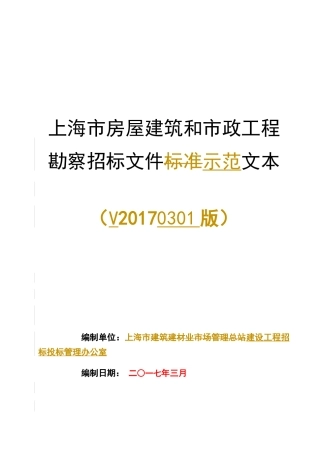 【2022精编】上海市房屋建筑和市政工程勘察招标文件示范文本V20170301