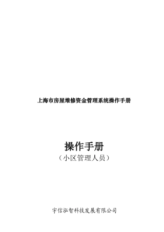 【2022精编】上海市房屋维修资金管理系统操作手册(物业公司)