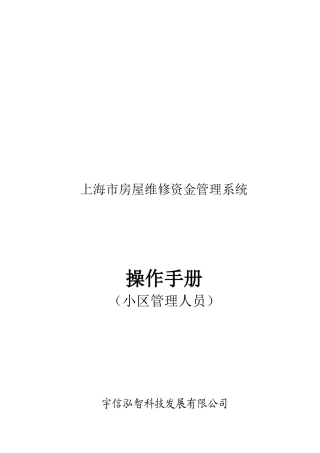 【2022精编】上海市房屋维修资金管理系统操作手册