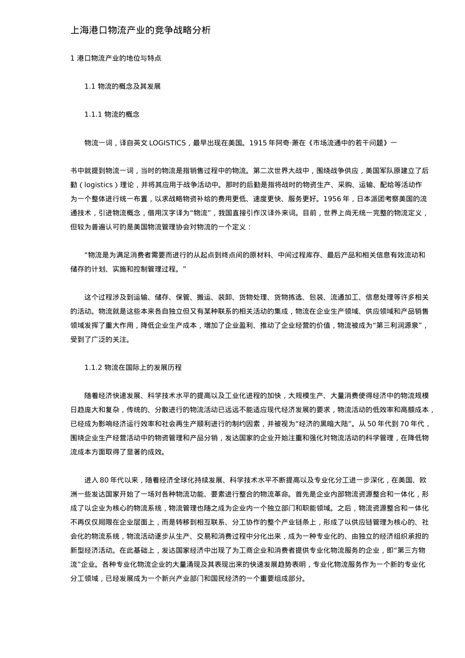 【2022精编】上海市港口物流产业竞争战略分析_第1页