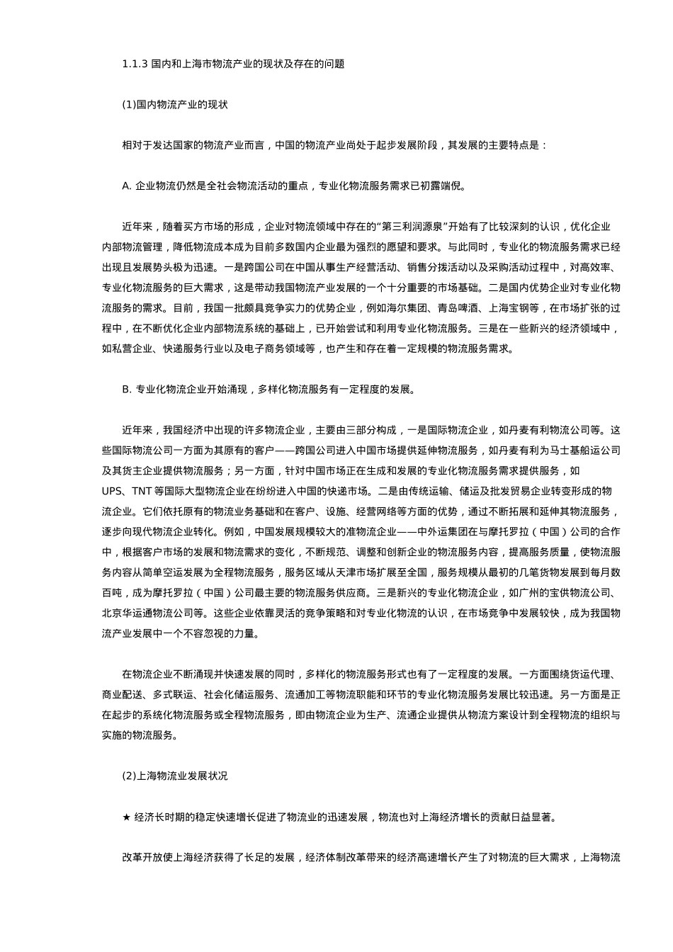 【2022精编】上海市港口物流产业竞争战略分析_第2页