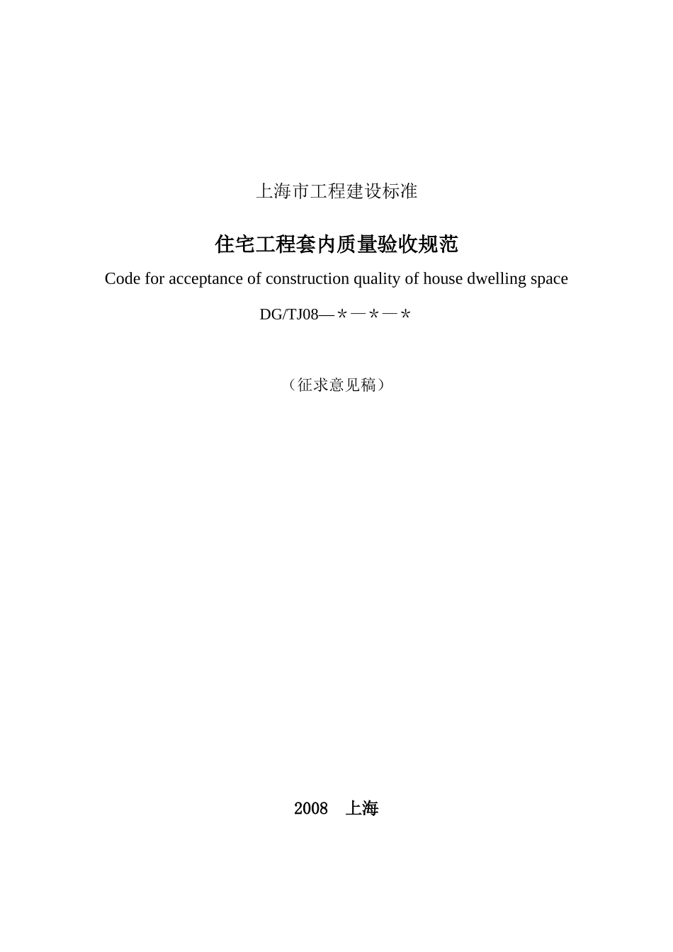 【2022精编】上海市工程建设规范_第1页