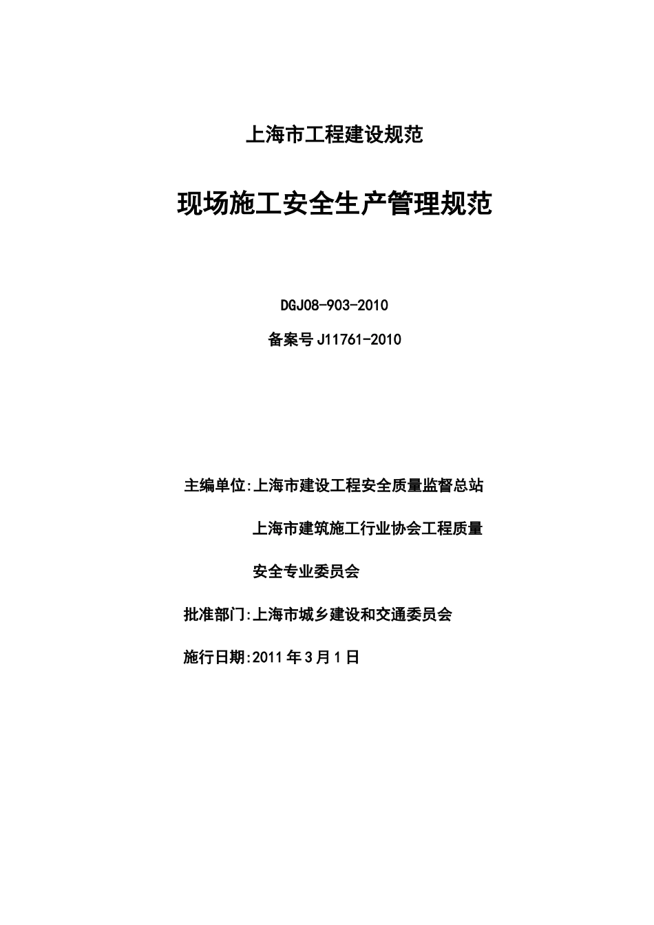 【2022精编】上海市工程建设规范DGJ08-903-XXXX[120320]_第1页