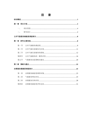 【2022精编】上海市公共气象服务满意度调查报告
