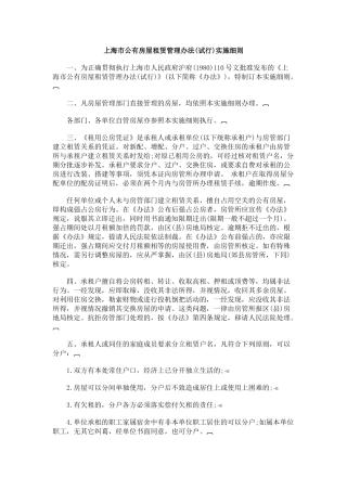 【2022精编】上海市公有房屋租赁管理办法(试行)实施细则