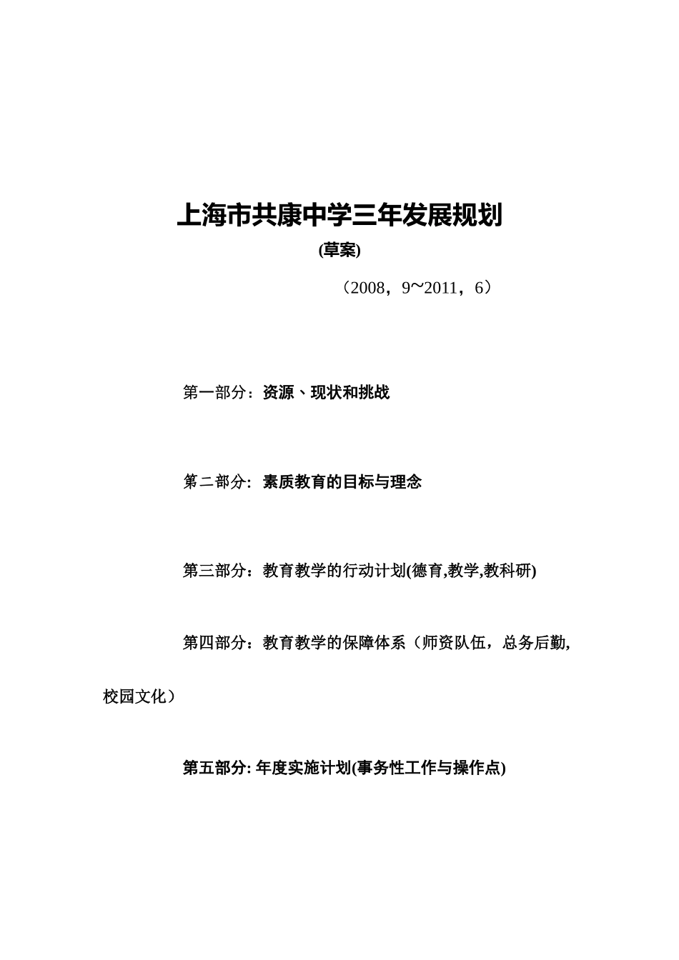 【2022精编】上海市共康中学三年发展规划_第1页