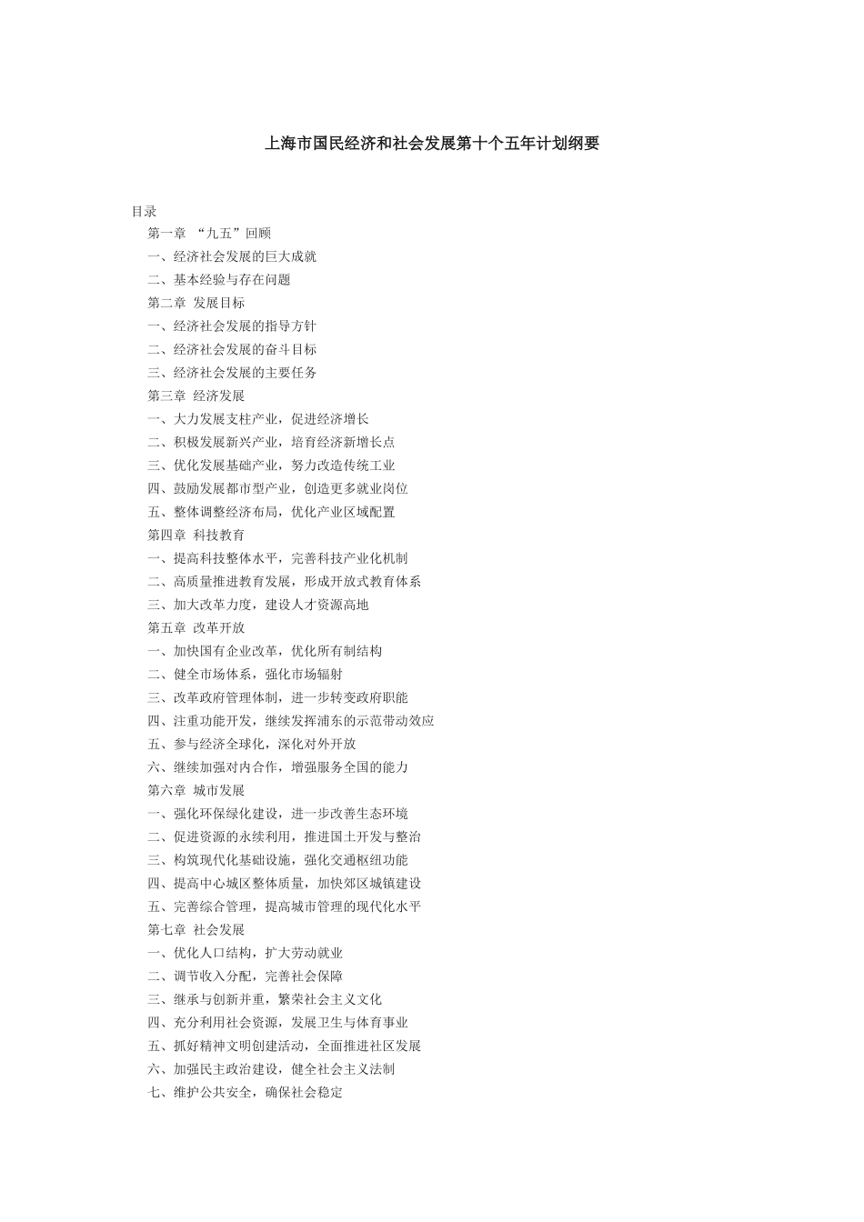 【2022精编】上海市国民经济与社会发展纲要_第1页