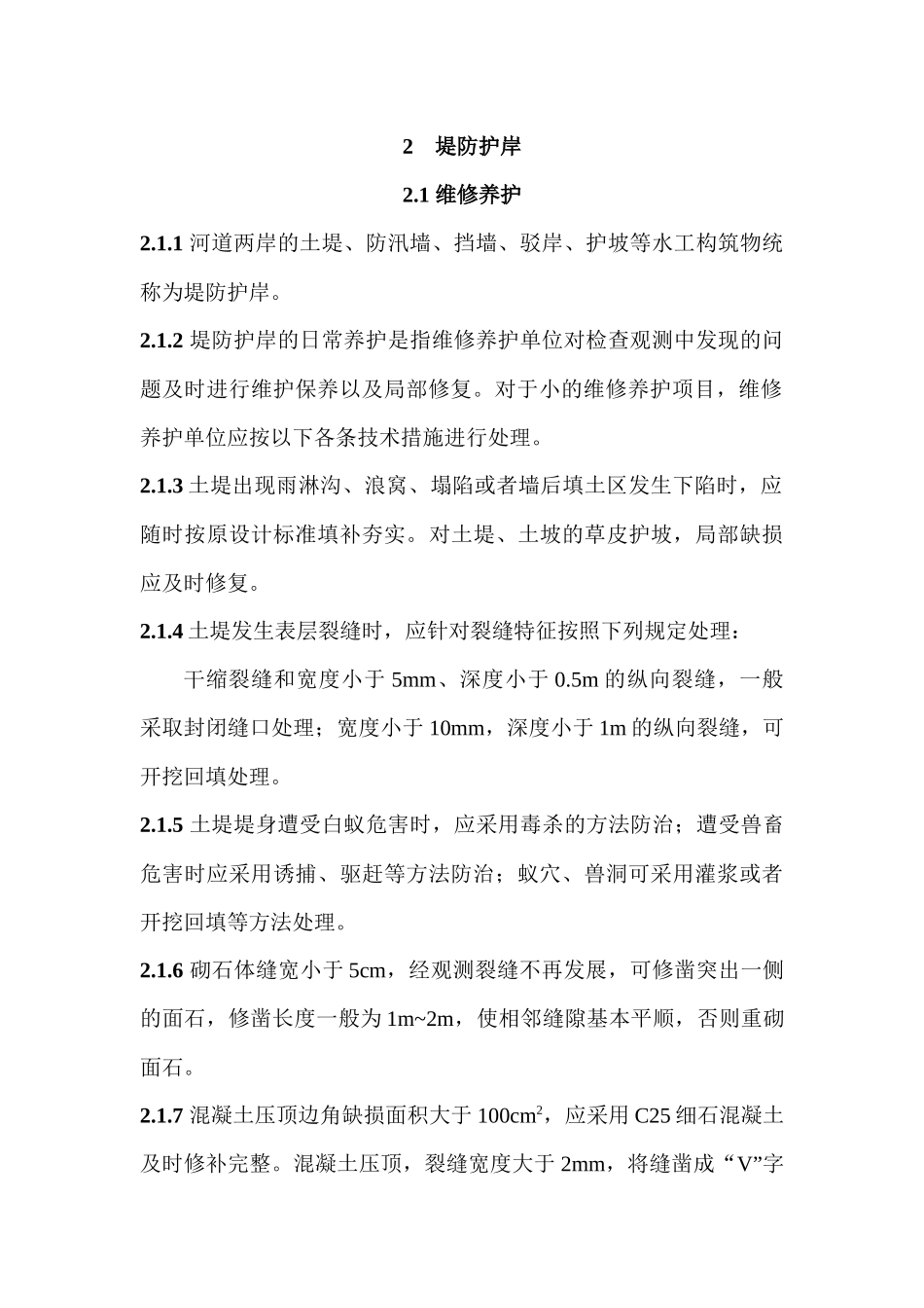 【2022精编】上海市河道维修养护管理技术规程_第3页