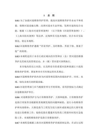 【2022精编】上海市河道维修养护管理技术规程