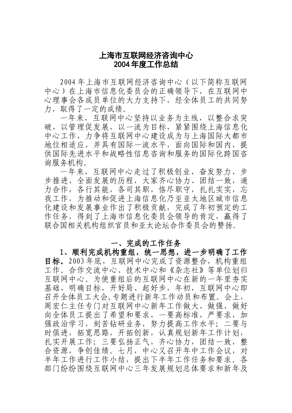 【2022精编】上海市互联网经济咨询中心工作总结_第1页