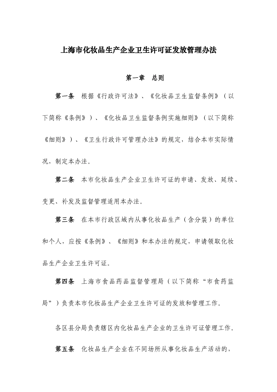 【2022精编】上海市化妆品生产企业卫生许可证发放管理办法_第1页