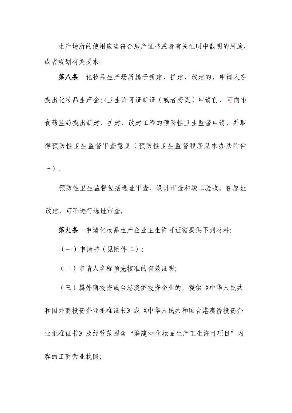 【2022精编】上海市化妆品生产企业卫生许可证发放管理办法_第3页