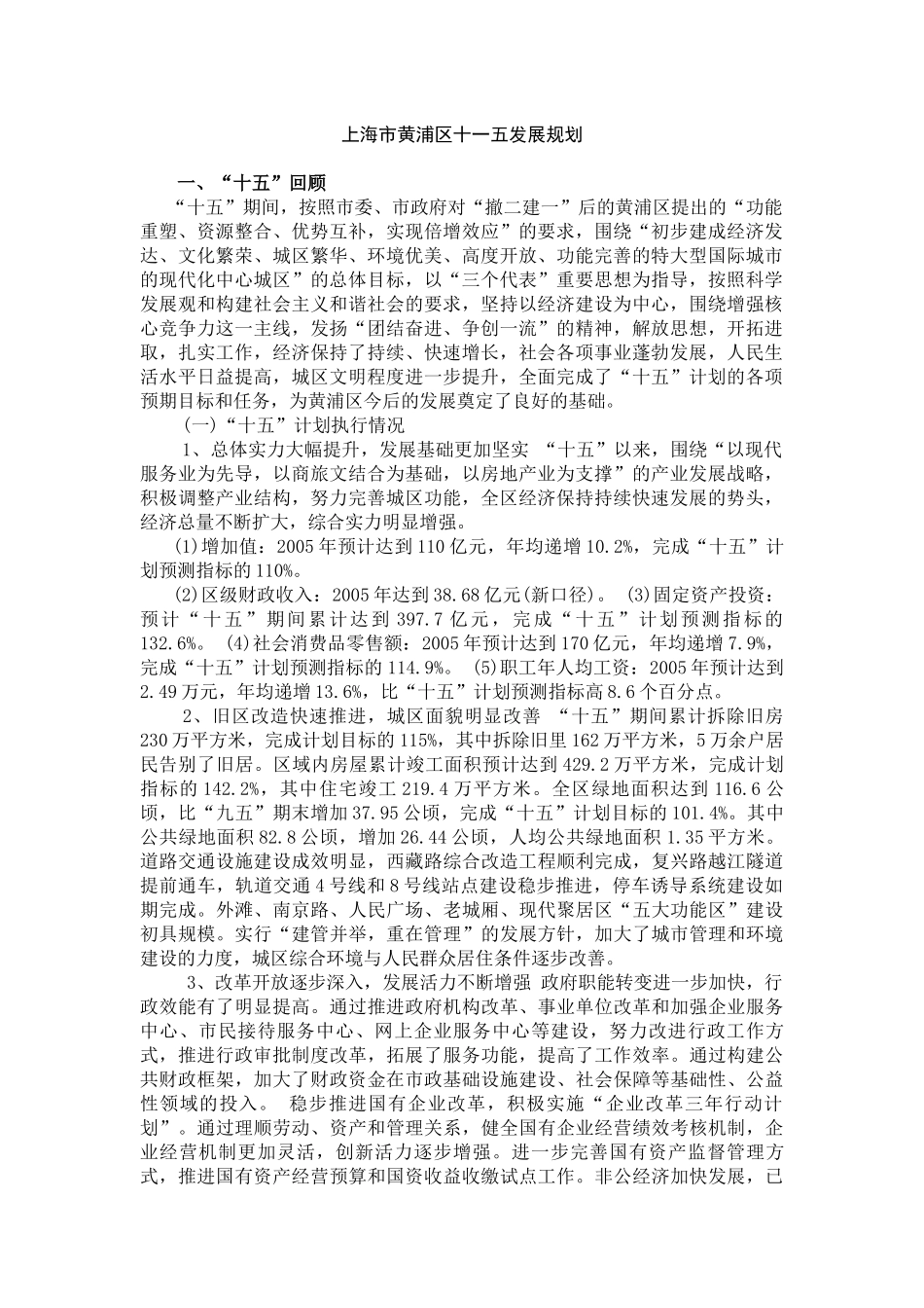 【2022精编】上海市黄浦区十一五发展规划_第1页