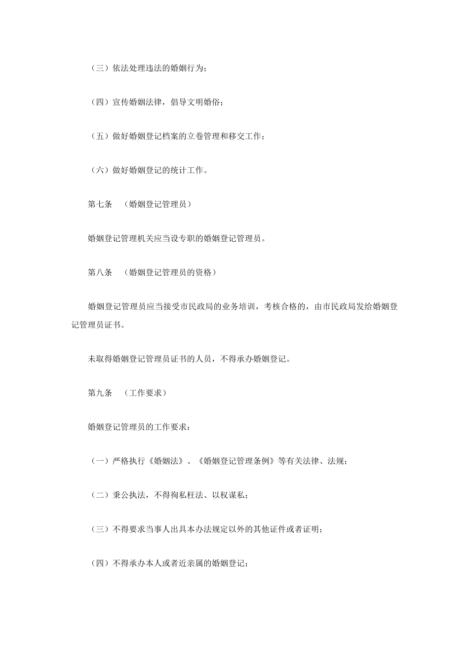 【2022精编】上海市婚姻登记管理办法_第3页