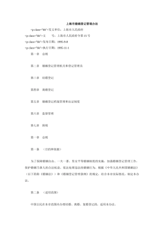 【2022精编】上海市婚姻登记管理办法