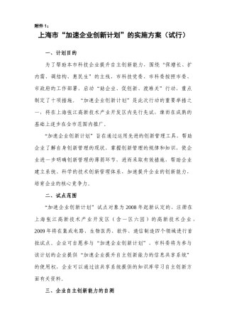 【2022精编】上海市加速企业创新计划的实施方案(试行)