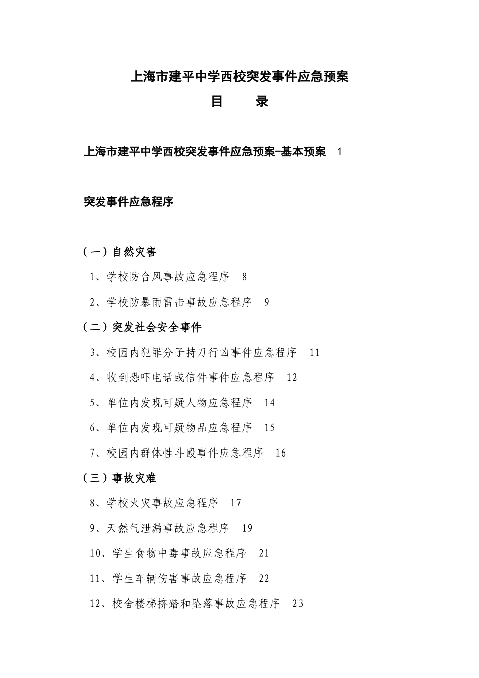 【2022精编】上海市建平中学西校突发事件应急预案_第1页