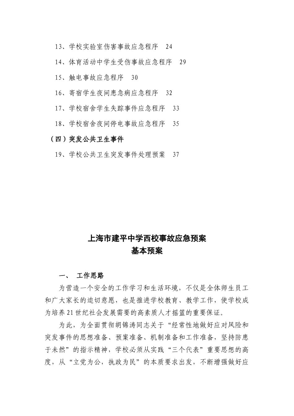【2022精编】上海市建平中学西校突发事件应急预案_第2页