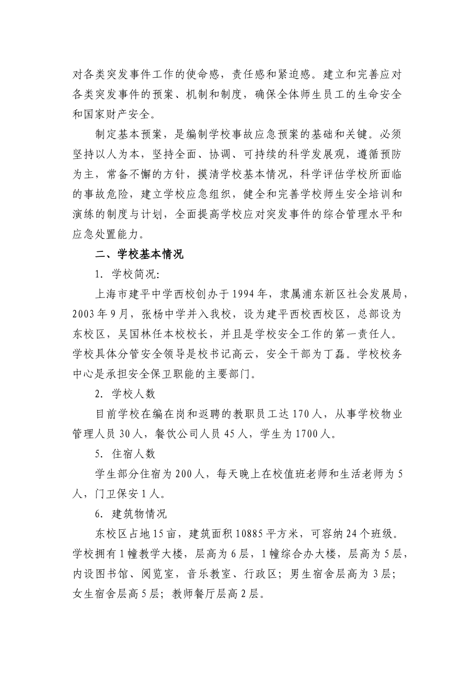 【2022精编】上海市建平中学西校突发事件应急预案_第3页