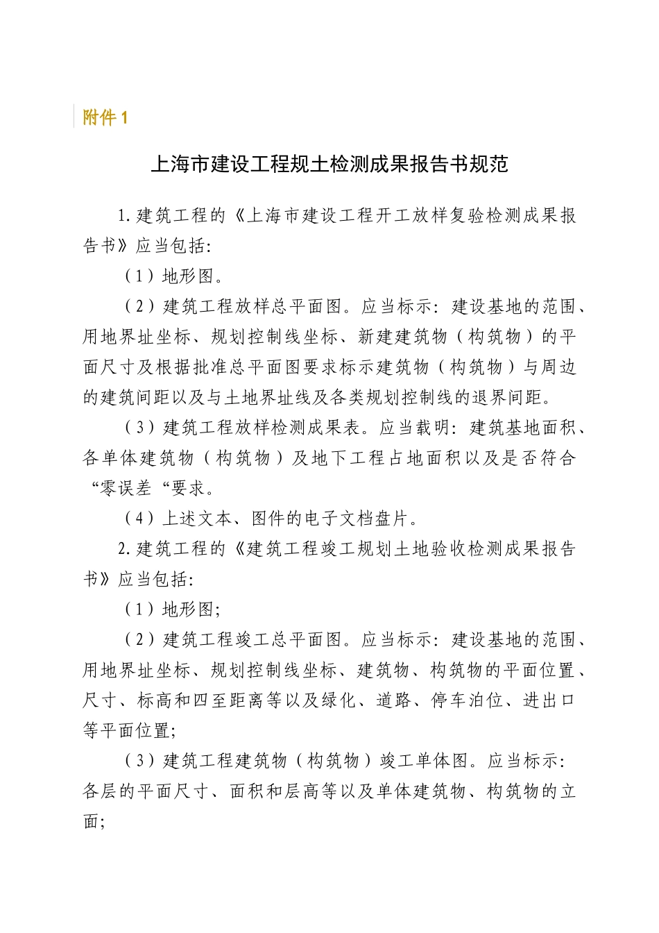 【2022精编】上海市建设工程规土检测成果报告书规范_第1页