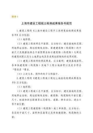 【2022精编】上海市建设工程规土检测成果报告书规范