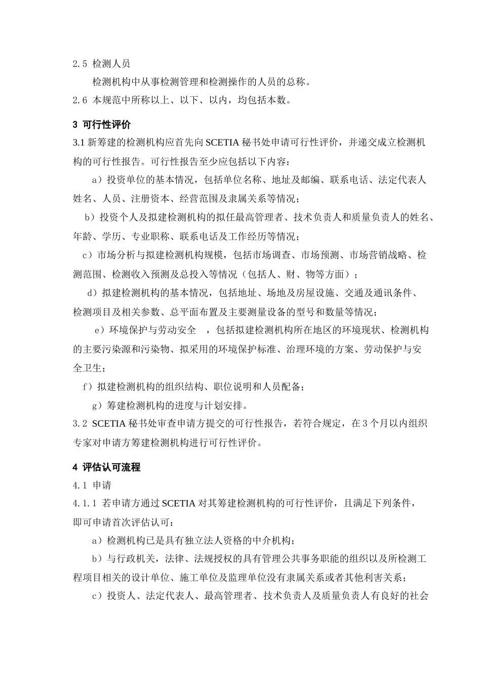 【2022精编】上海市建设工程检测机构评估认可规范_第2页