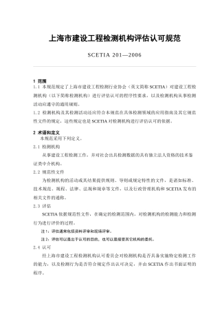 【2022精编】上海市建设工程检测机构评估认可规范