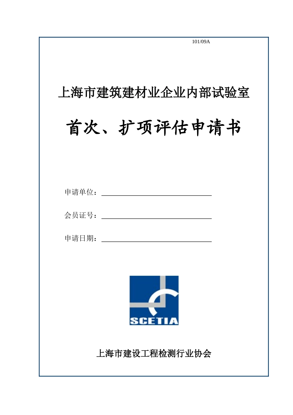 【2022精编】上海市建筑建材业企业内部试验室_第1页