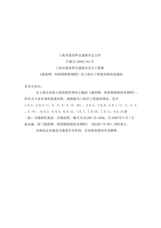 【2022精编】上海市建筑物与构筑物拆除规程