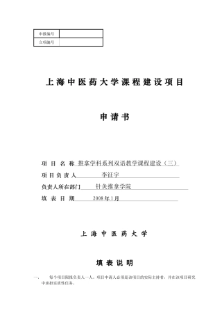 【2022精编】上海市教育科学研究项目申请书