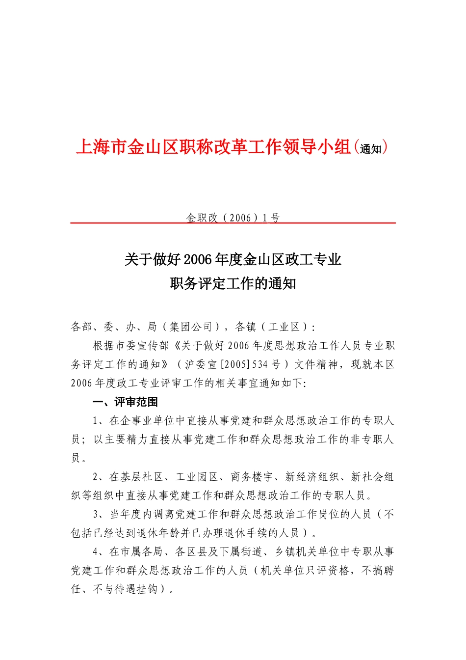 【2022精编】上海市金山区职称改革工作领导小组(通知)_第1页