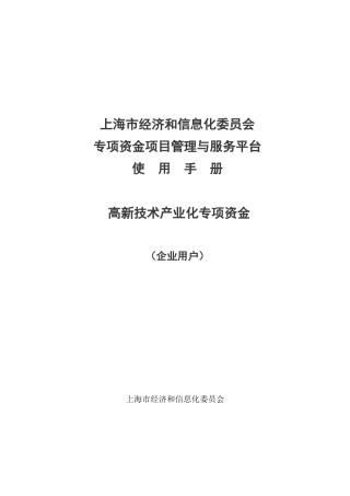 【2022精编】上海市经济和信息化委员会专项资金项目管理与服务平台使用手册—高新