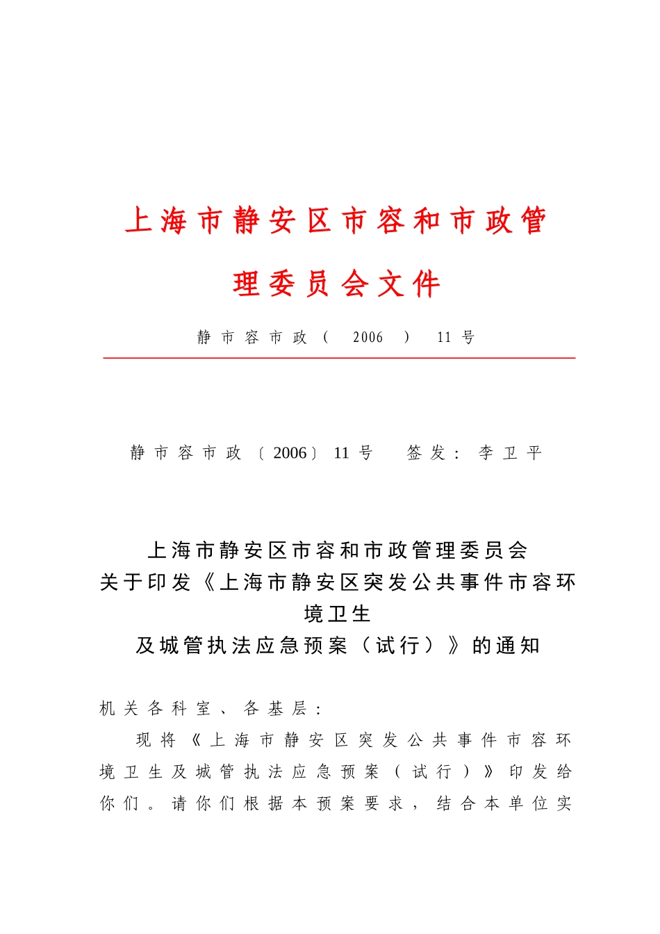 【2022精编】上海市静安区创建国家卫生城区领导小组文件_第1页