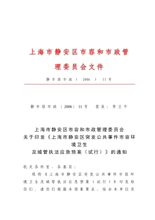 【2022精编】上海市静安区创建国家卫生城区领导小组文件