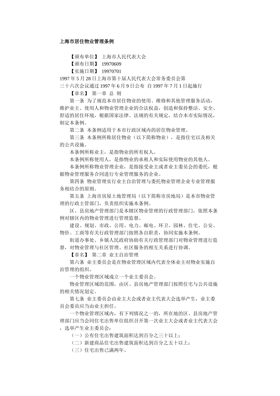 【2022精编】上海市居住物业管理条例_第1页