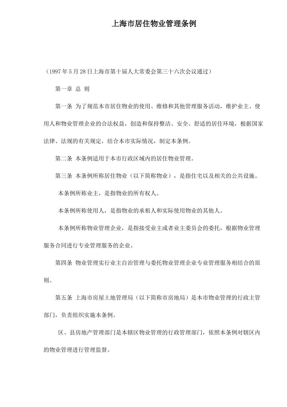 【2022精编】上海市居住物业管理条例doc19(1)_第1页