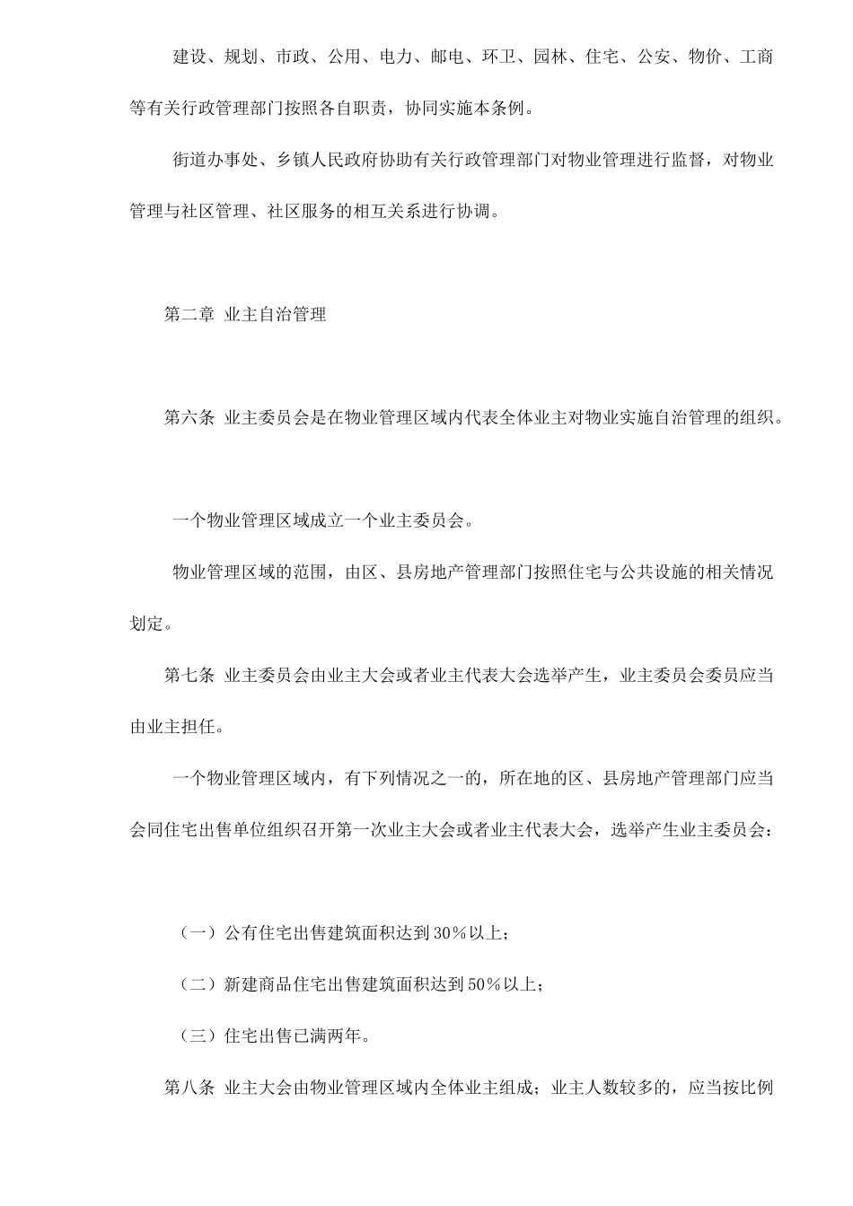 【2022精编】上海市居住物业管理条例doc19(1)_第2页