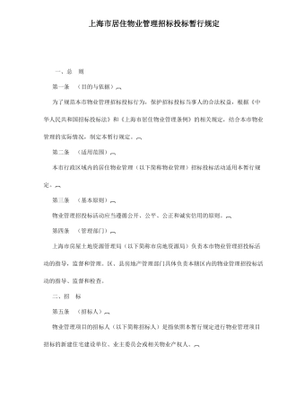【2022精编】上海市居住物业管理招标投标暂行规定doc11