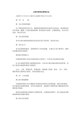 【2022精编】上海市旅馆业管理办法