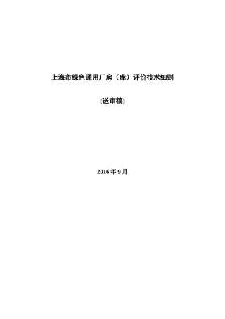 【2022精编】上海市绿色通用厂房(库)评价技术细则(送审稿)0929