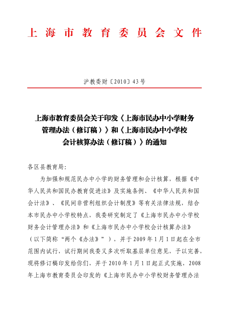 【2022精编】上海市民办中小学校财务管理办法_第1页