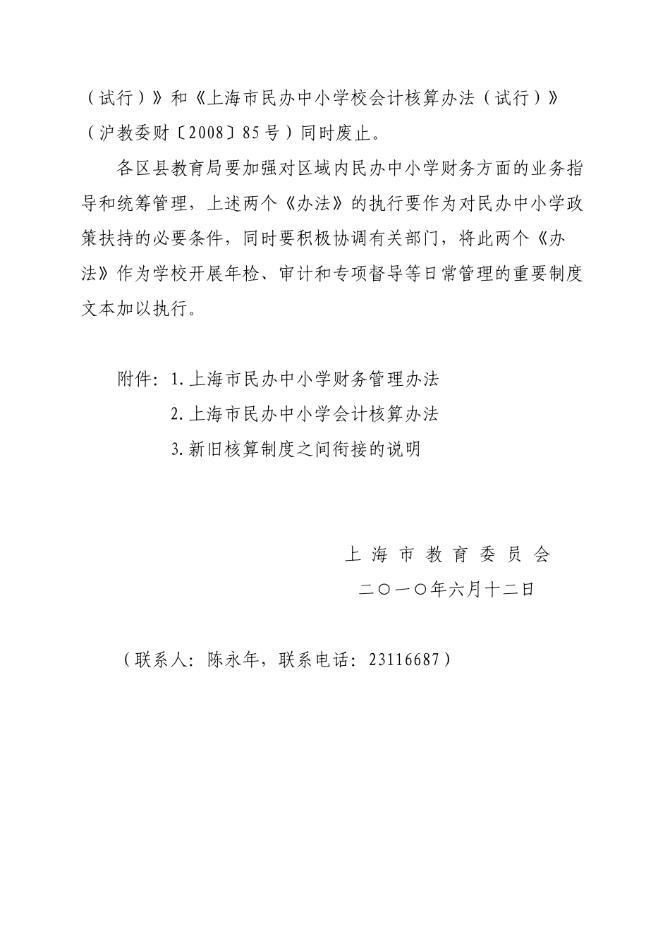 【2022精编】上海市民办中小学校财务管理办法_第2页