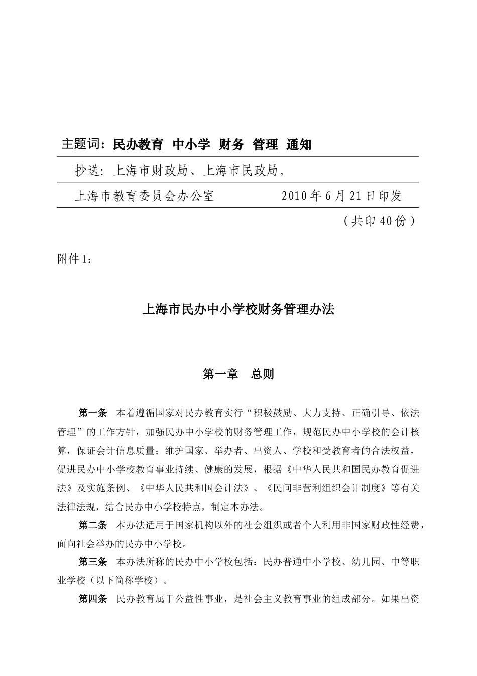 【2022精编】上海市民办中小学校财务管理办法_第3页