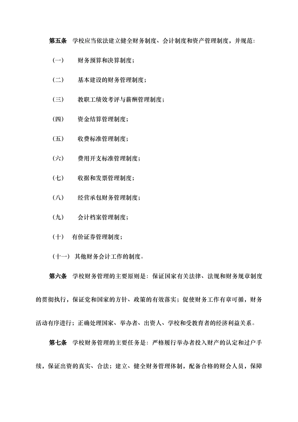 【2022精编】上海市民办中小学校财务管理办法试行_第2页