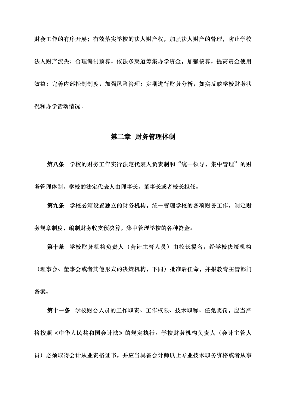 【2022精编】上海市民办中小学校财务管理办法试行_第3页