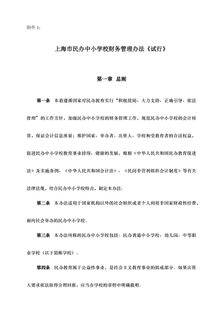 【2022精编】上海市民办中小学校财务管理办法试行